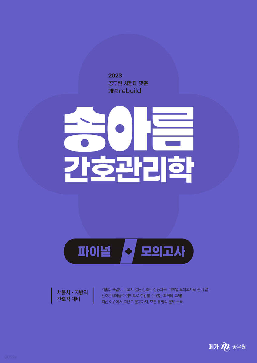 2023 송아름 간호관리학 파이널 모의고사