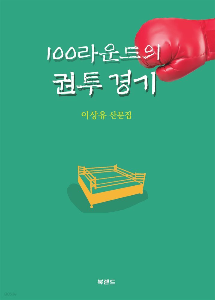 100라운드의 권투 경기