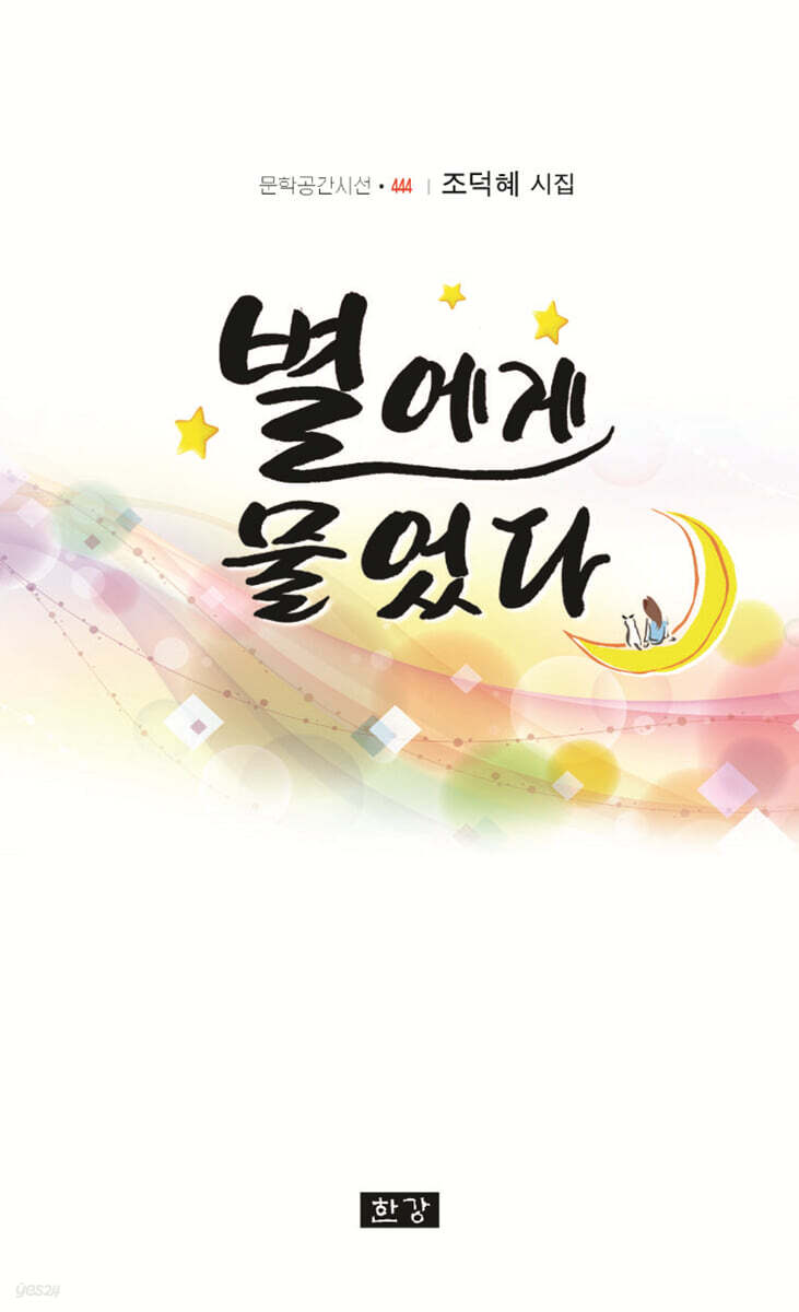 별에게 물었다