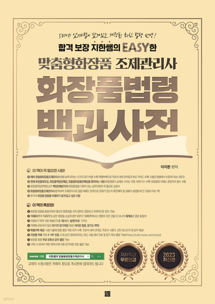 2023 지한쌤의 EASY한 맞춤형화장품 조제관리사 화장품 법령 백과사전