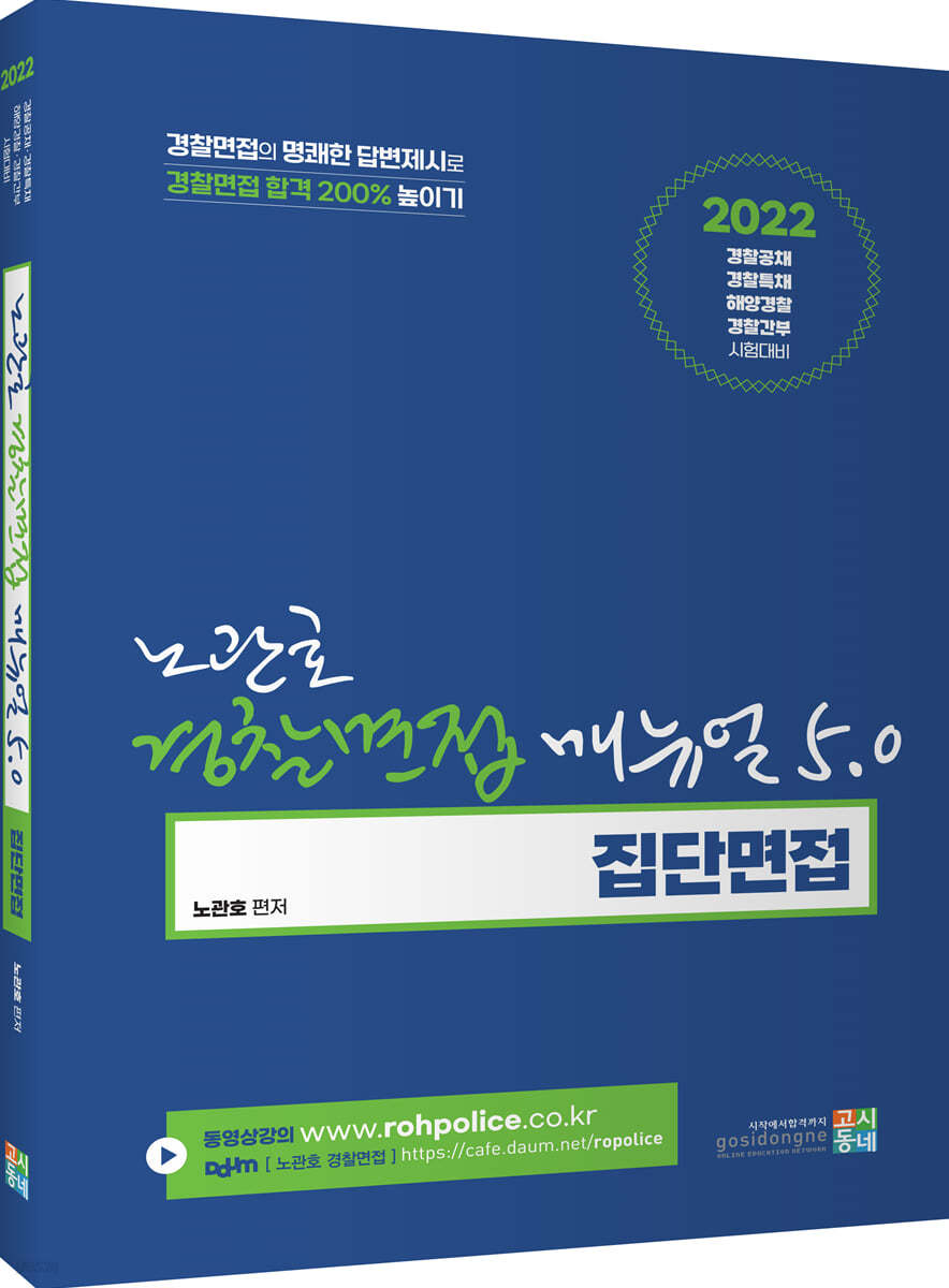 노관호 경찰면접매뉴얼 5.0 집단면접