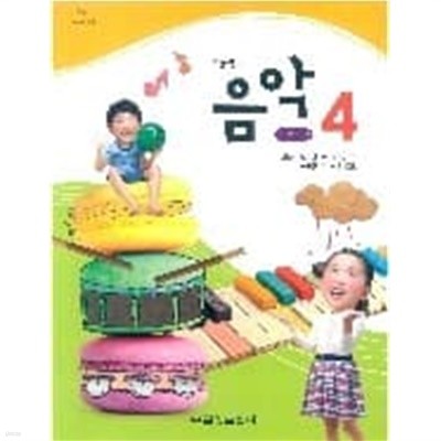 초등학교 음악 4 교사용 교과서 (김용희/금성출판사)