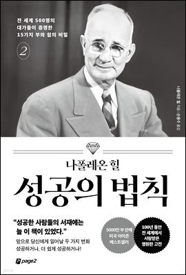 나폴레온 힐 성공의 법칙 2 : 전 세계 500명의 대가들이 증명한 15가지 부와 힘의 비밀