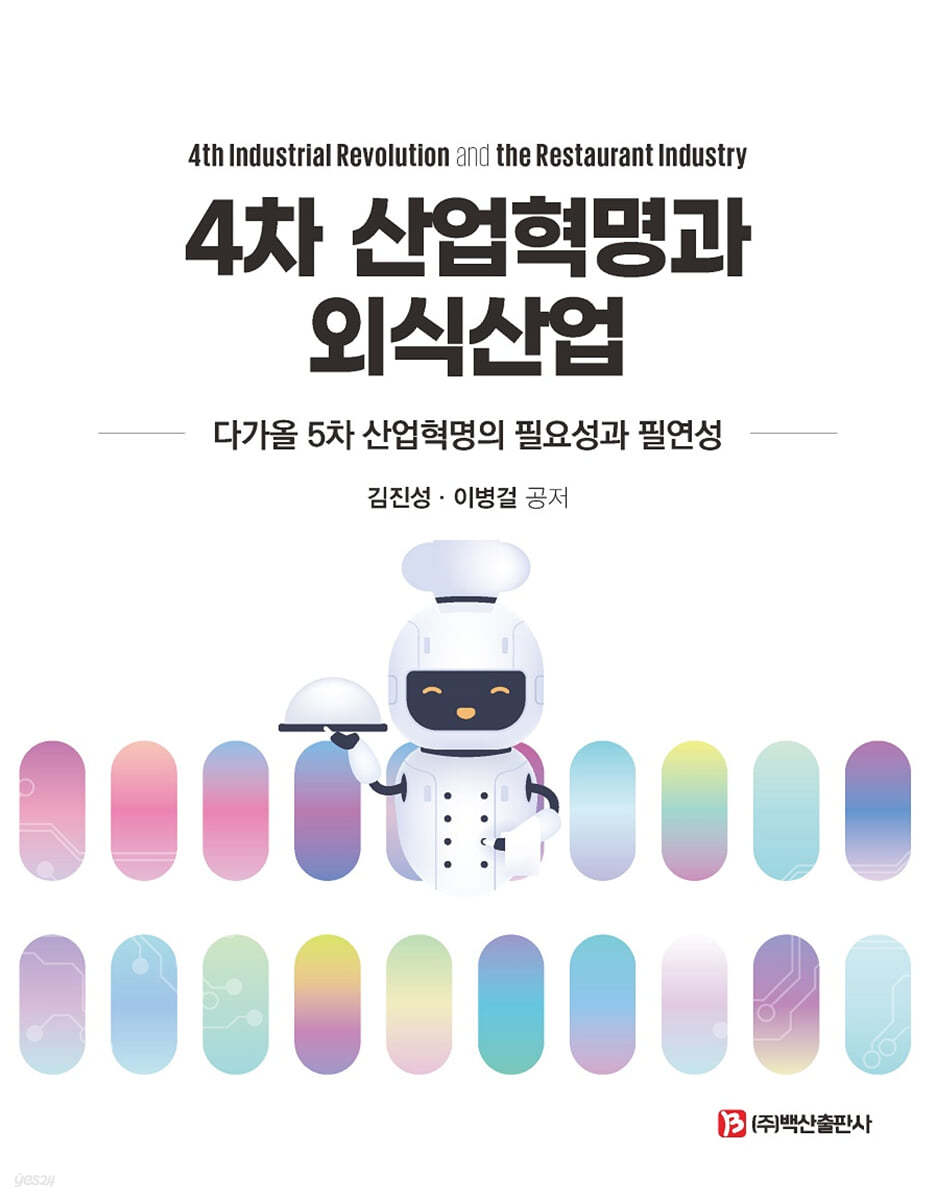 4차 산업혁명과 외식산업