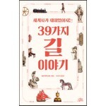 세계사가 재미있어지는 39가지 길 이야기