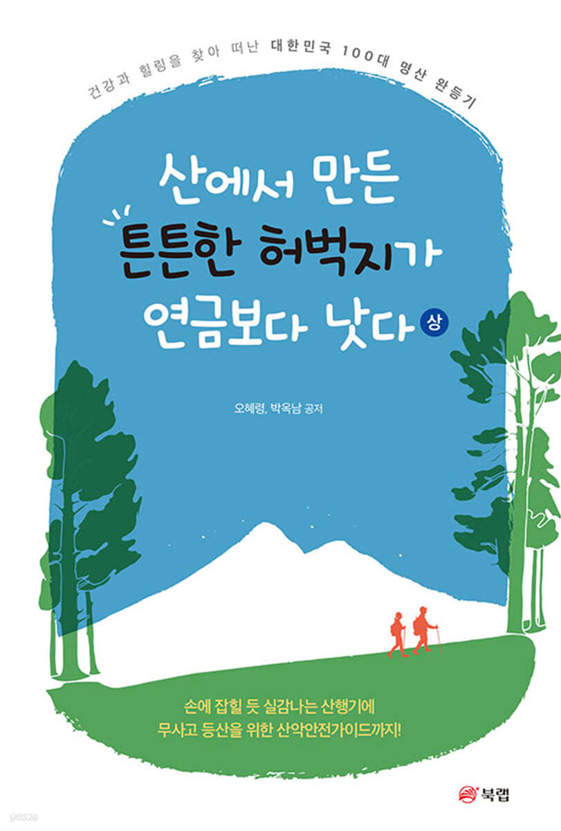 산에서 만든 튼튼한 허벅지가 연금보다 낫다 (상)