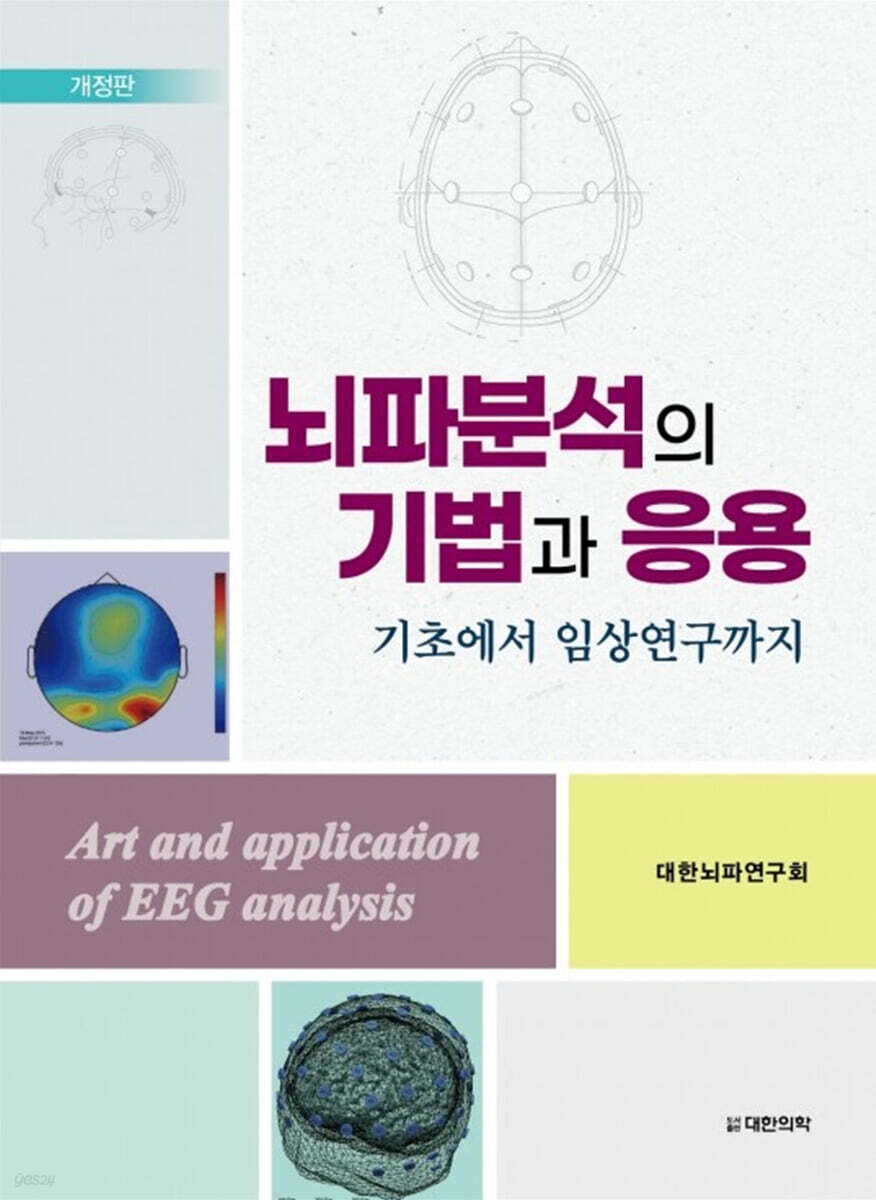뇌파분석의 기법과 응용