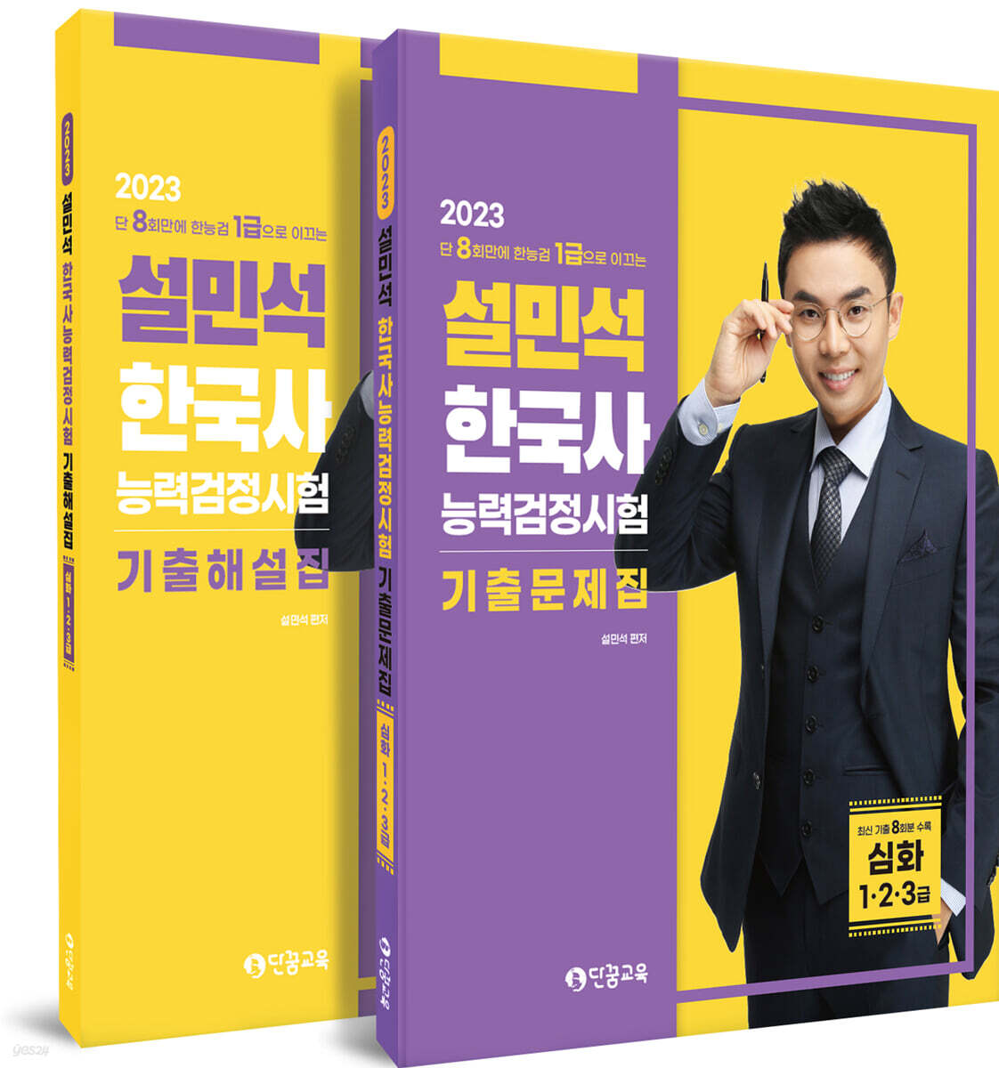 2023 설민석 한국사능력검정시험 기출문제집 심화 (1·2·3급)