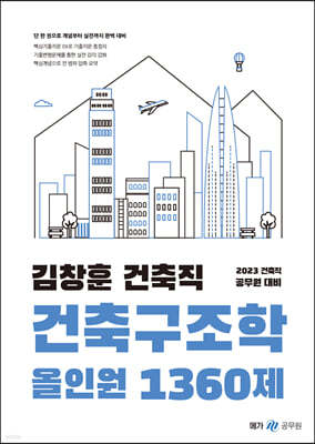 2023 김창훈 건축직 건축구조학 올인원 1360제