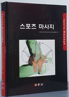 스포츠 마사지