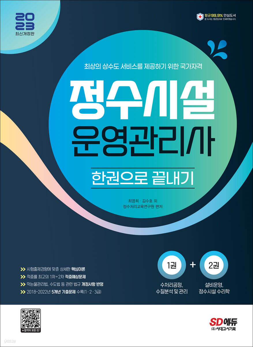 2023 정수시설운영관리사 한권으로 끝내기 - 예스24