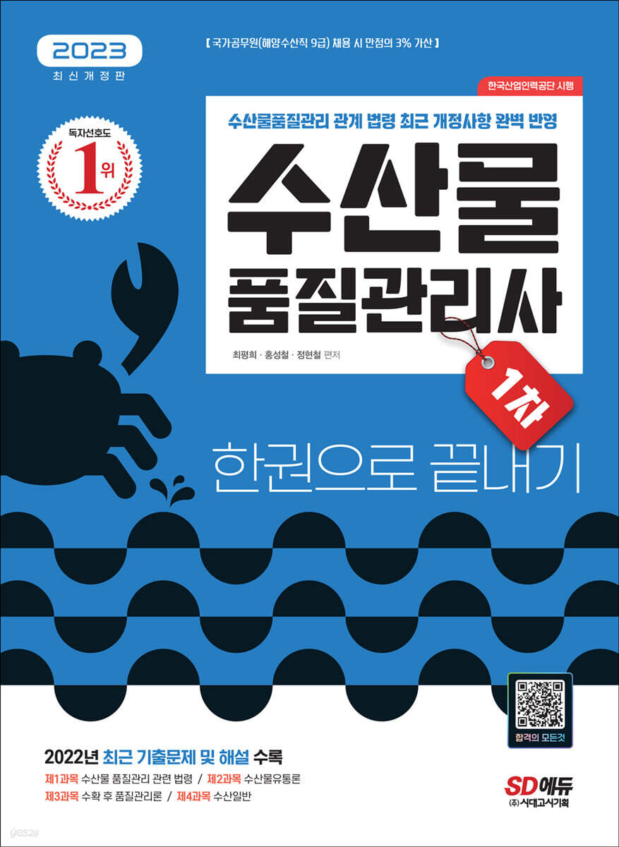 2023 수산물품질관리사 1차 한권으로 끝내기