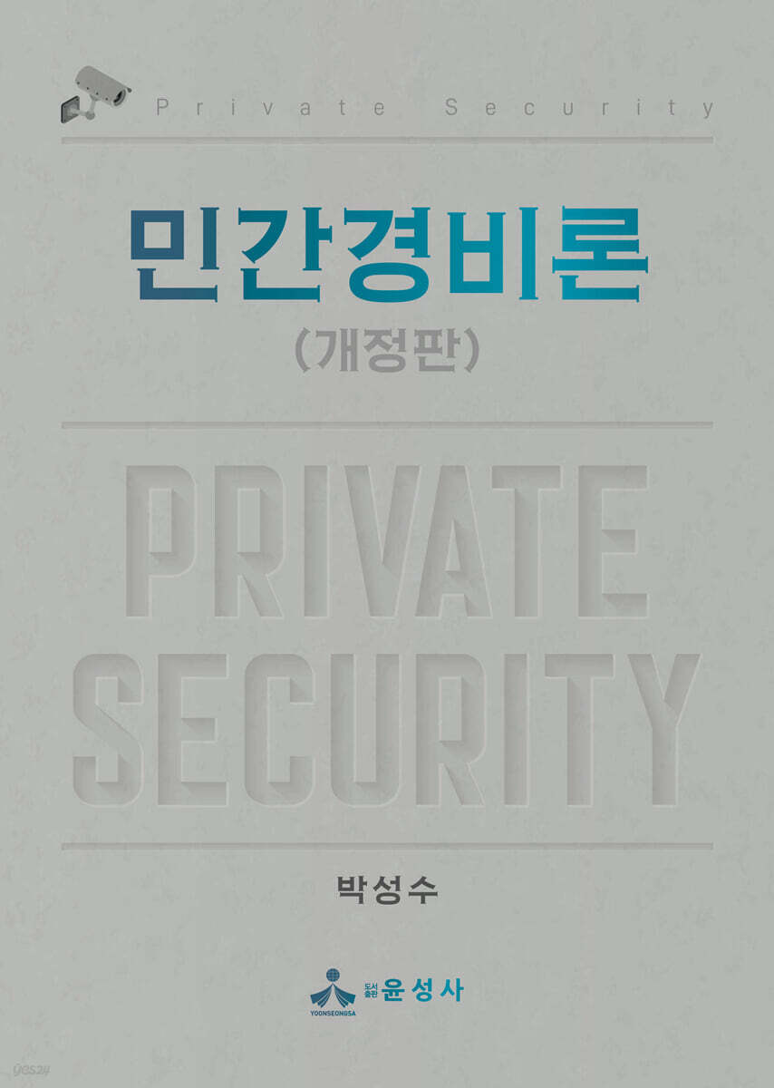 민간경비론