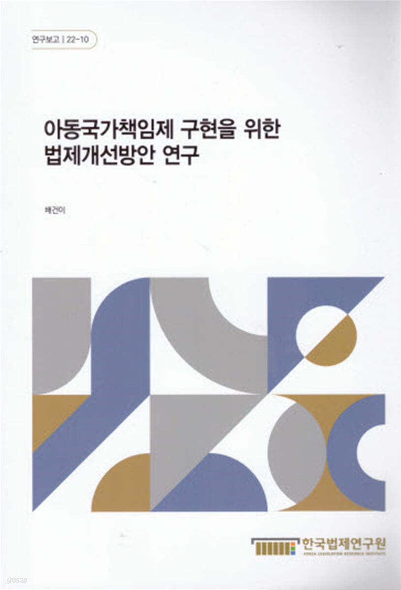 아동국가책임제 구현을 위한 법제개선방안 연구