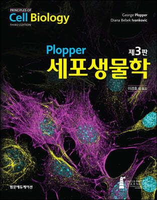 Plopper 세포생물학