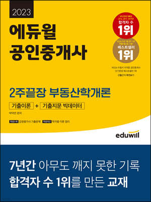 2023 에듀윌 공인중개사 2주끝장 부동산학개론