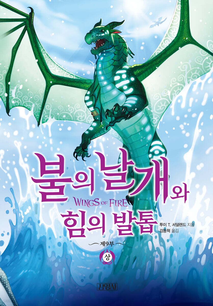 불의 날개와 힘의 발톱 (상)