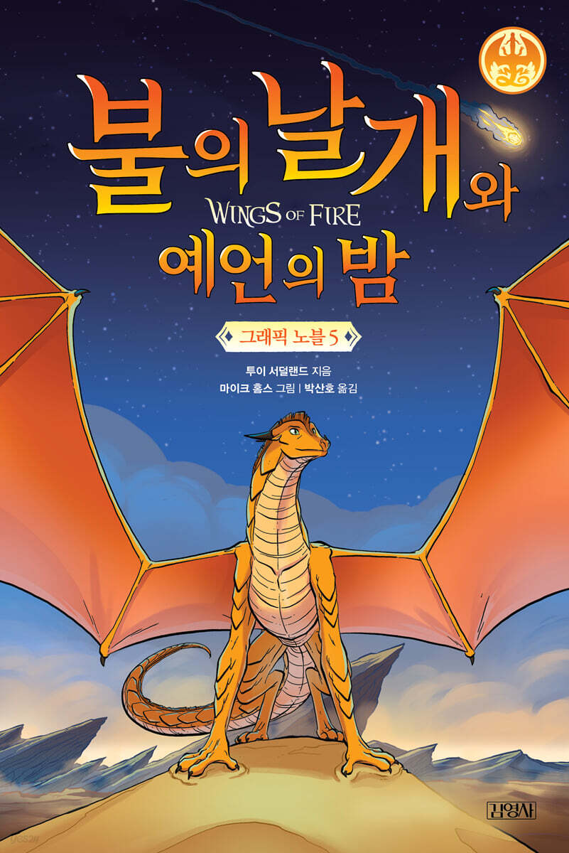 불의 날개와 예언의 밤 그래픽 노블 5