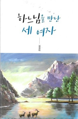 하느님을 만난 세 여자 (양장)