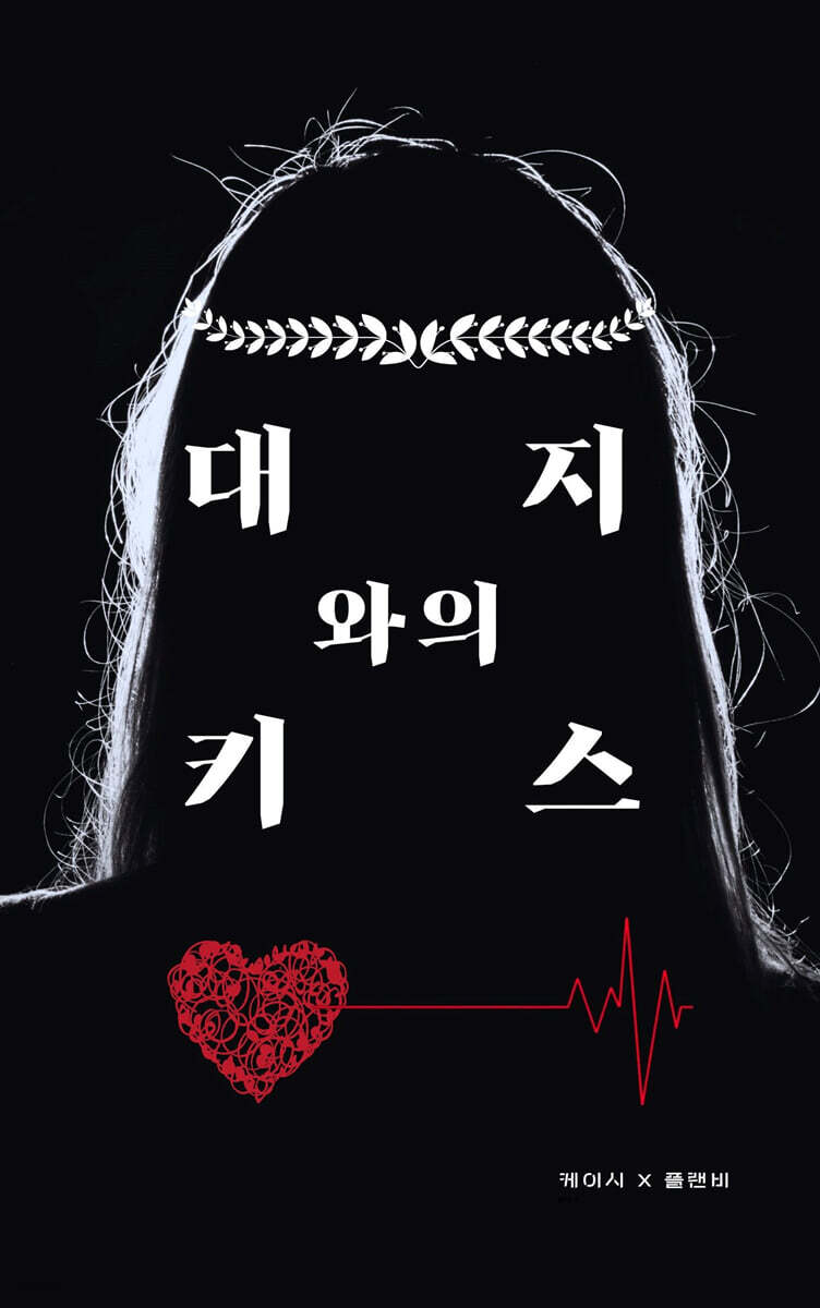 대지와의 키스