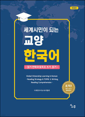 세계시민이 되는 교양 한국어 