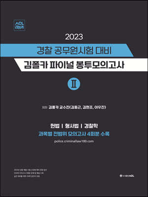 2023 경찰 공무원 시험 대비 김폴카 파이널 봉투 모의고사 2