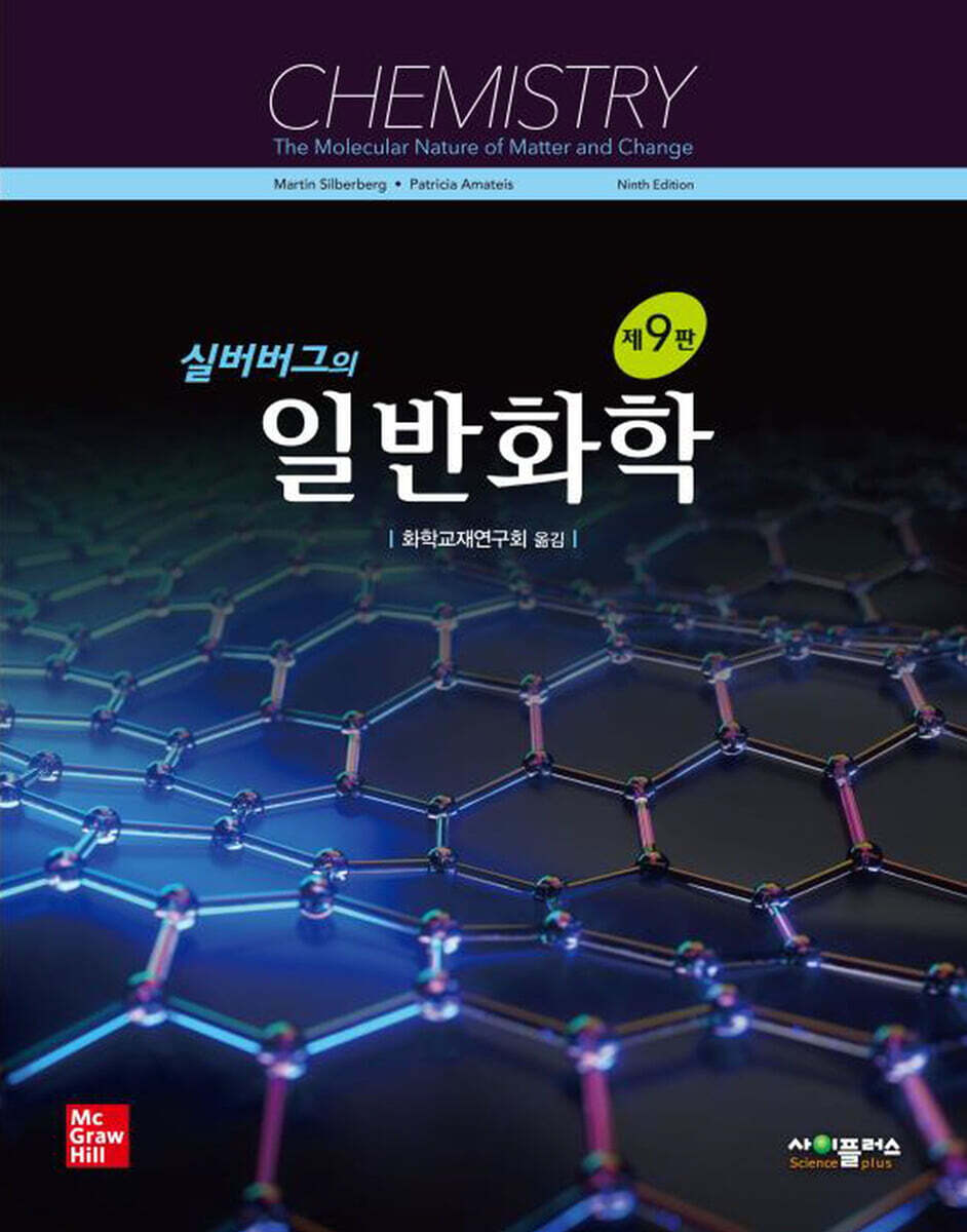 실버버그의 일반화학