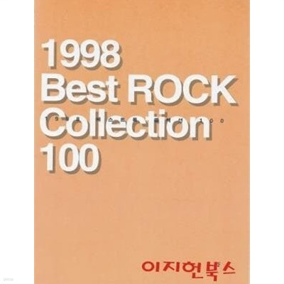 1998 베스트 록 콜렉션 100