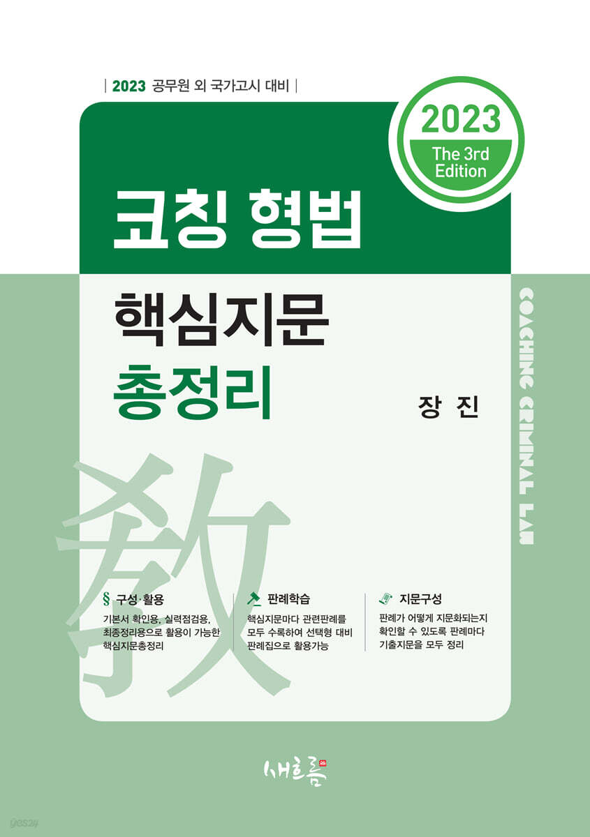 2023 코칭 형법 핵심지문총정리