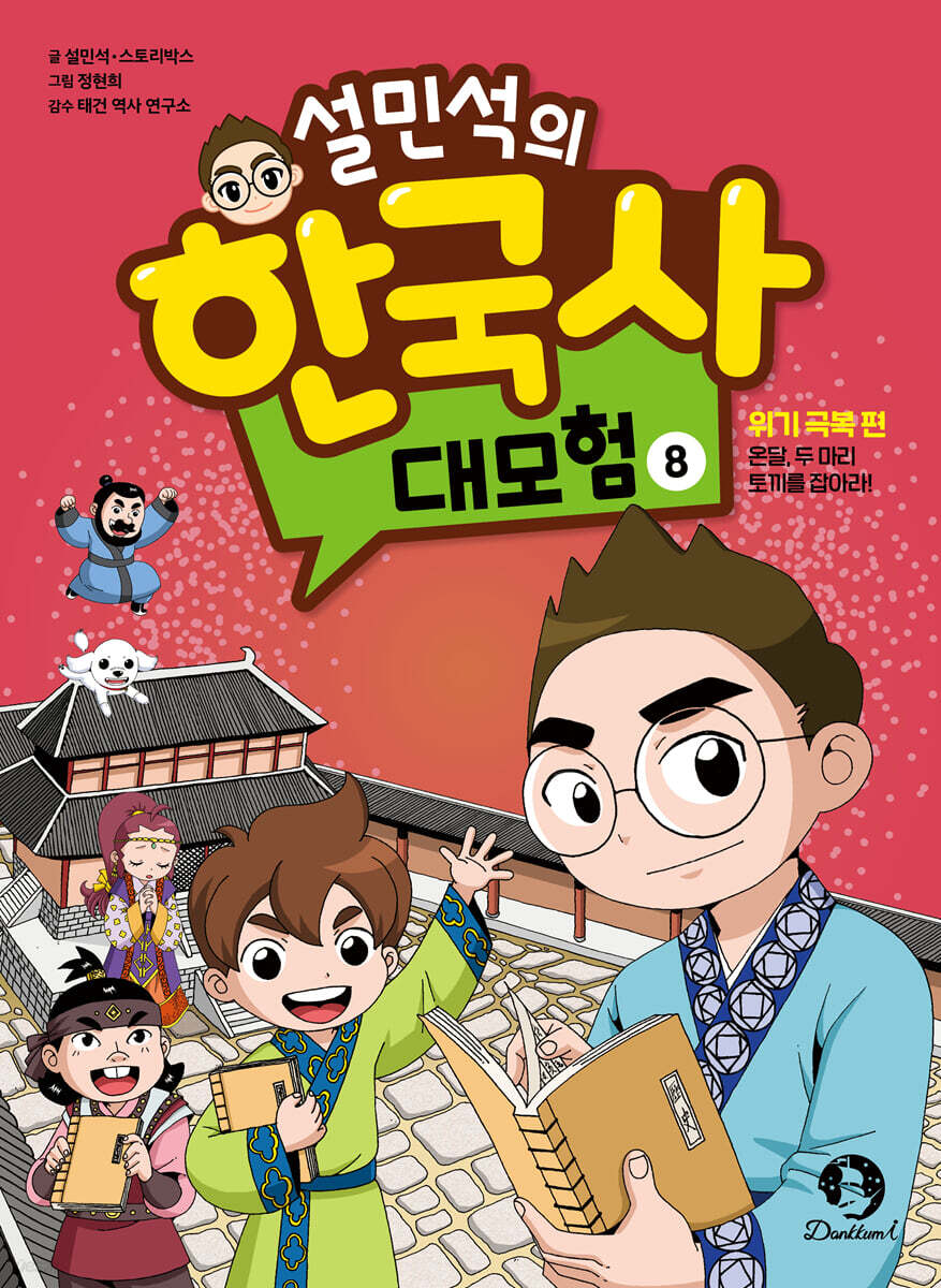 설민석의 한국사 대모험 8