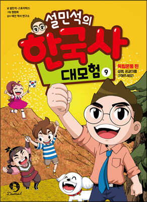 설민석의 한국사 대모험 9