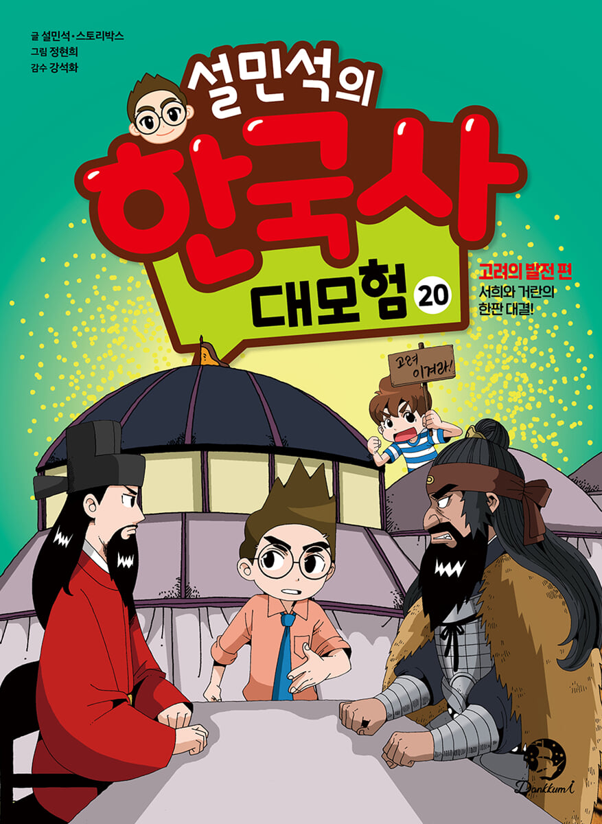 설민석의 한국사 대모험 20