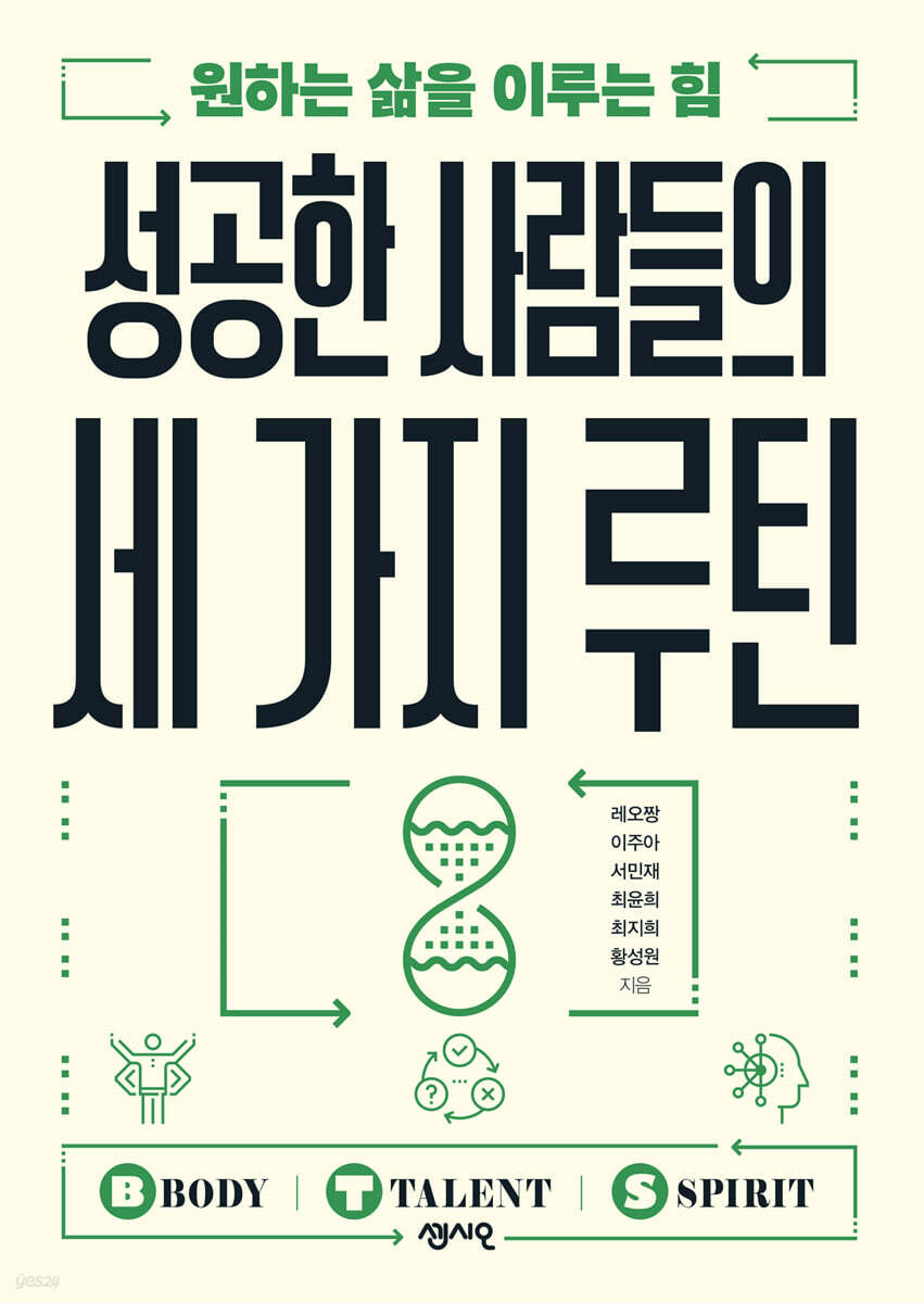 성공한 사람들의 세 가지 루틴 