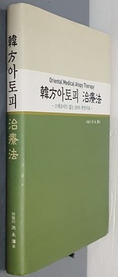 한방아토피 치료법 - 스테로이드 없는 100% 한방치료