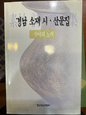 경남 소재 시 산문집 - 가야의 노래