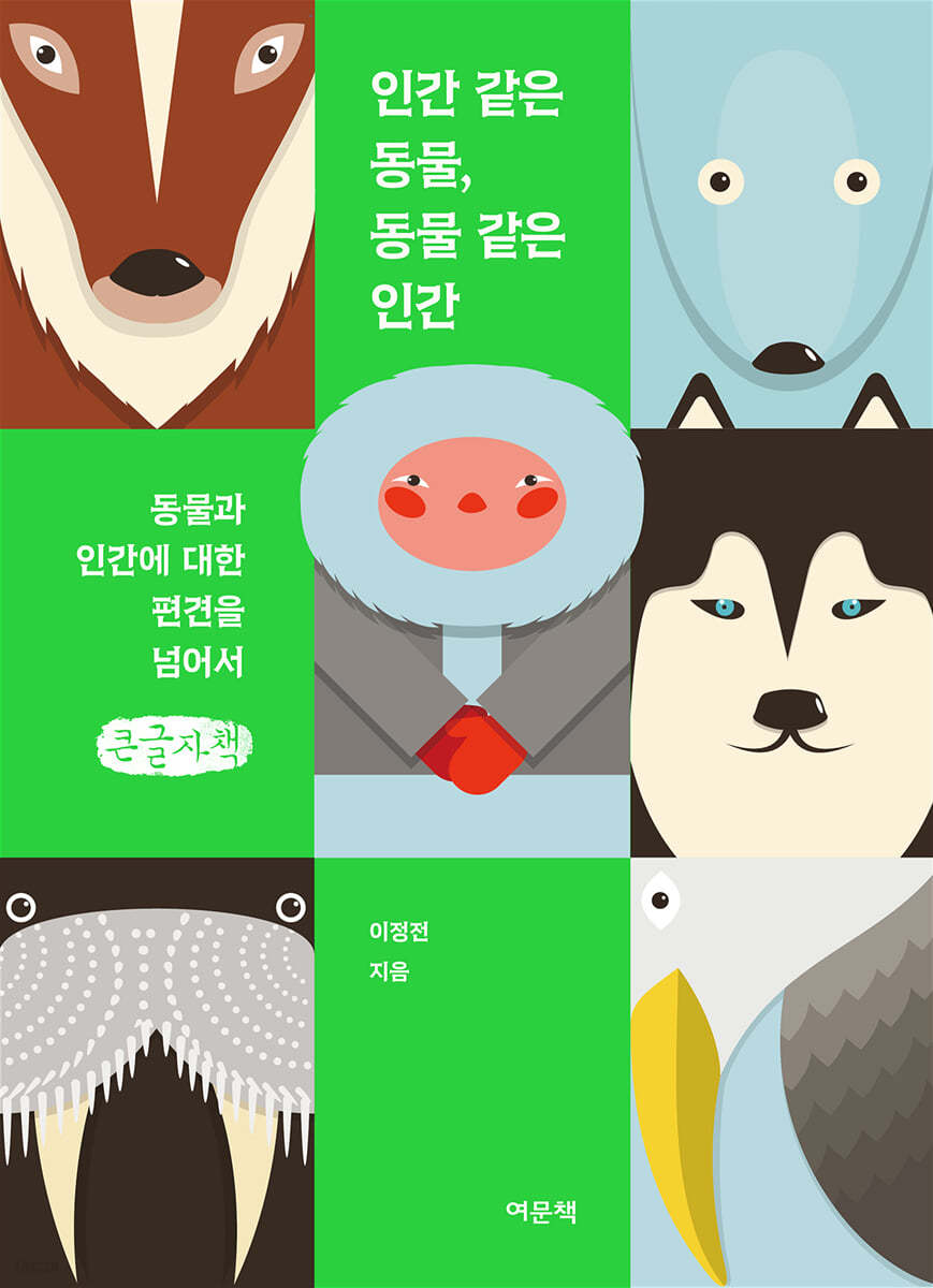 인간 같은 동물, 동물 같은 인간 (큰글자책)