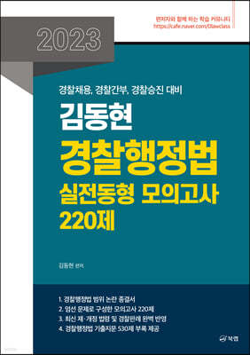 2023 김동현 경찰행정법 실전동형 모의고사 220제