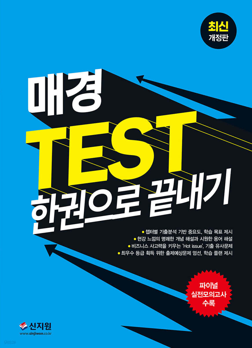 매경 TEST 한권으로 끝내기