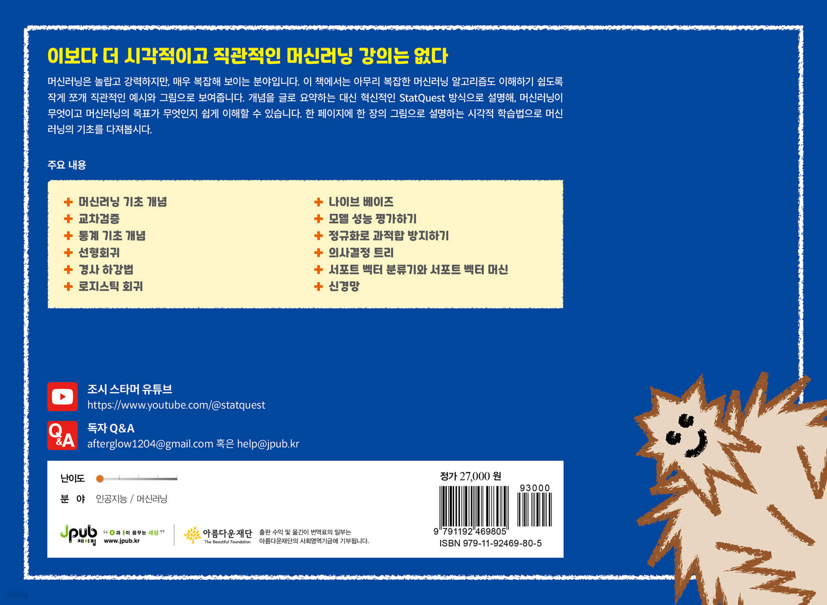 그림으로 배우는 StatQuest 머신러닝 강의 | 조시 스타머 | 제이펍 - 예스24