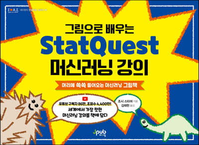 그림으로 배우는 StatQuest 머신러닝 강의