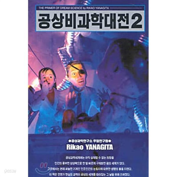 공상비과학대전 1.2권 세트 - YES24