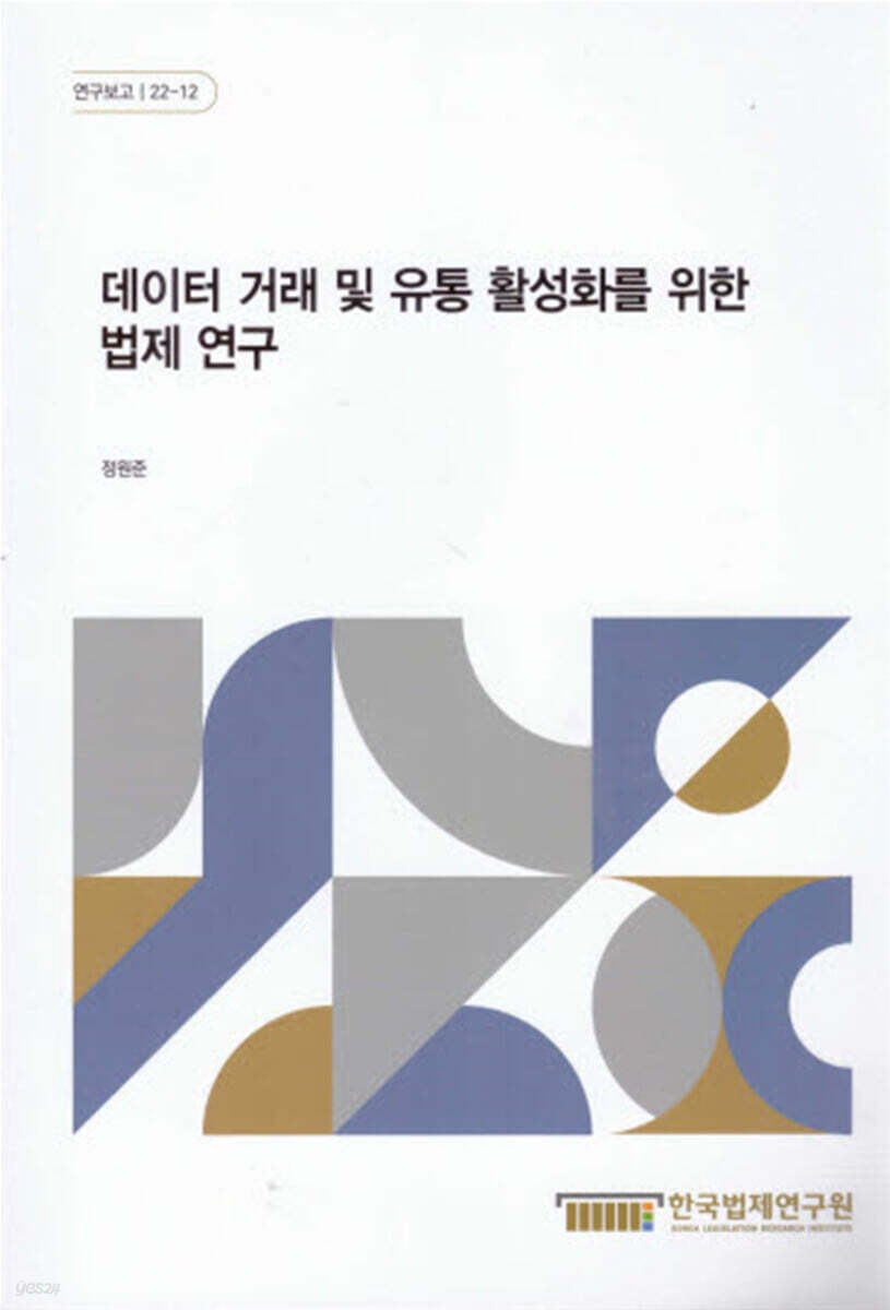 데이터 거래 및 유통 활성화를 위한 법제 연구