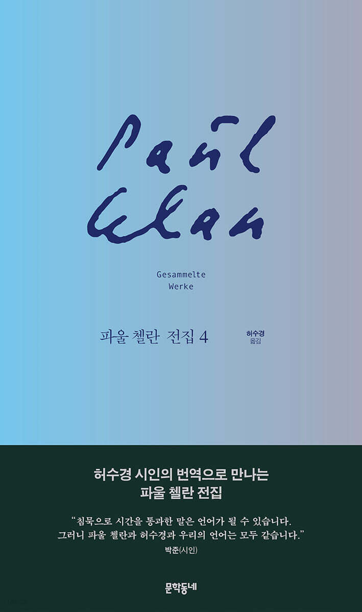 파울 첼란 전집 4