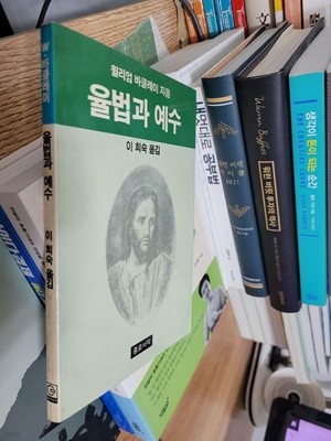 율법과 예수/  윌리엄 바클레이 