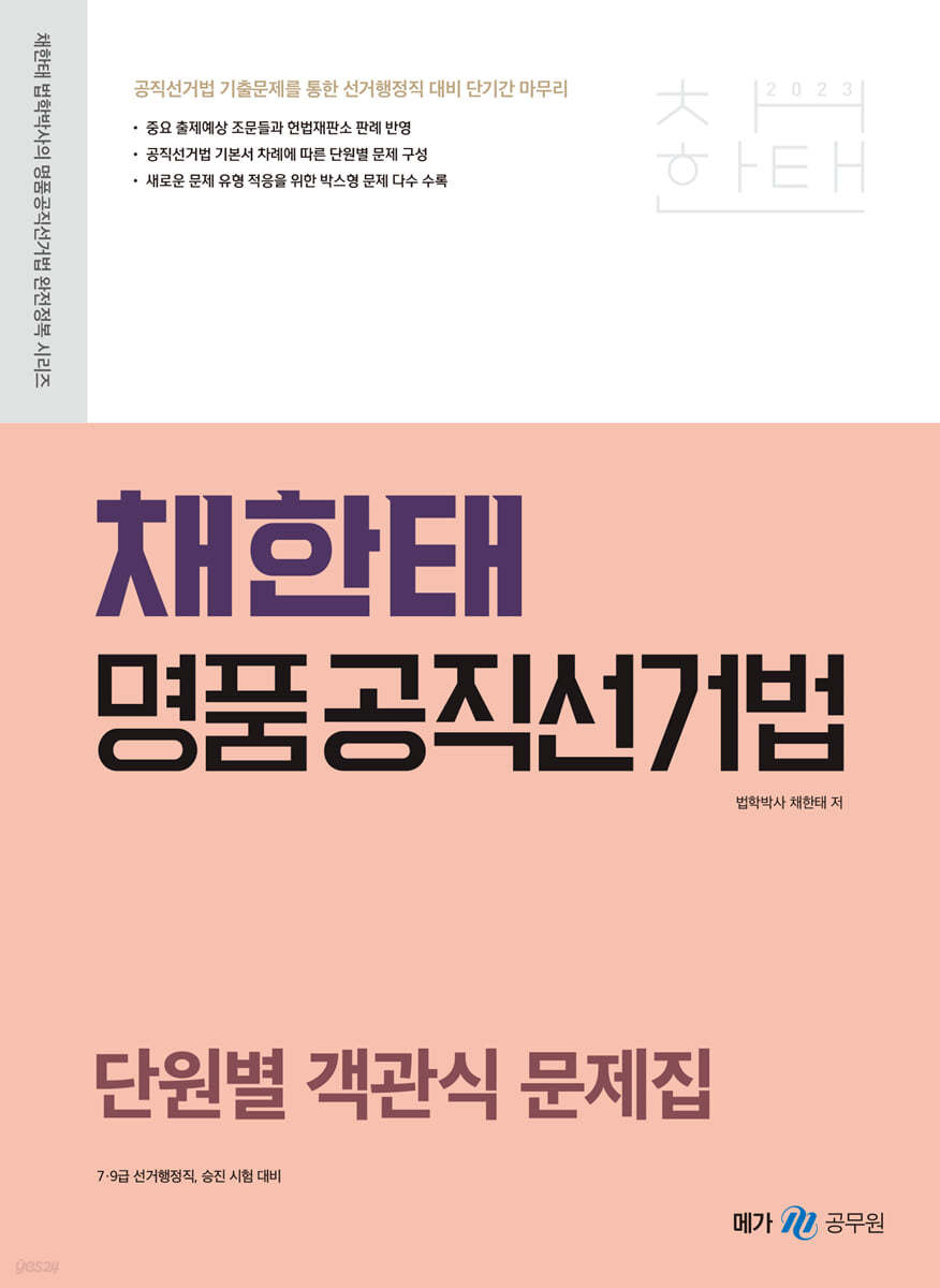 2023 채한태 명품공직선거법 단원별 객관식 문제집