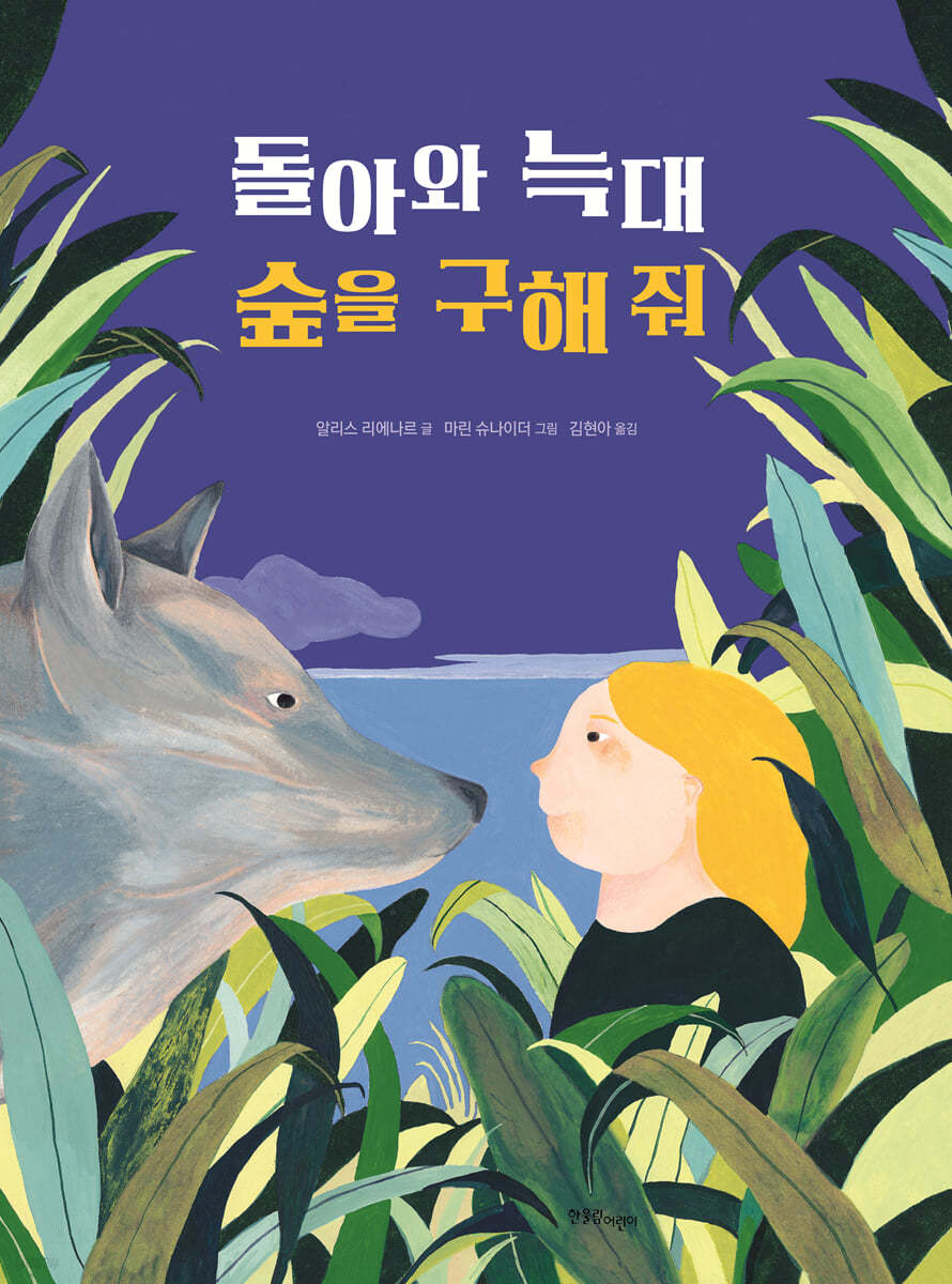 돌아와 늑대 숲을 구해줘