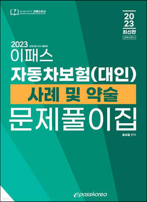 2023 손해사정사 2차 자동차보험(대인) 사례 및 약술문제풀이집