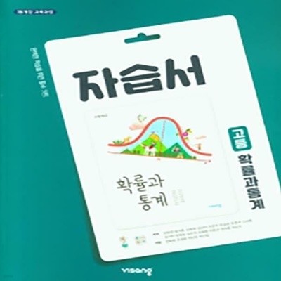 고등 확률과 통계 자습서 (김원경/비상)