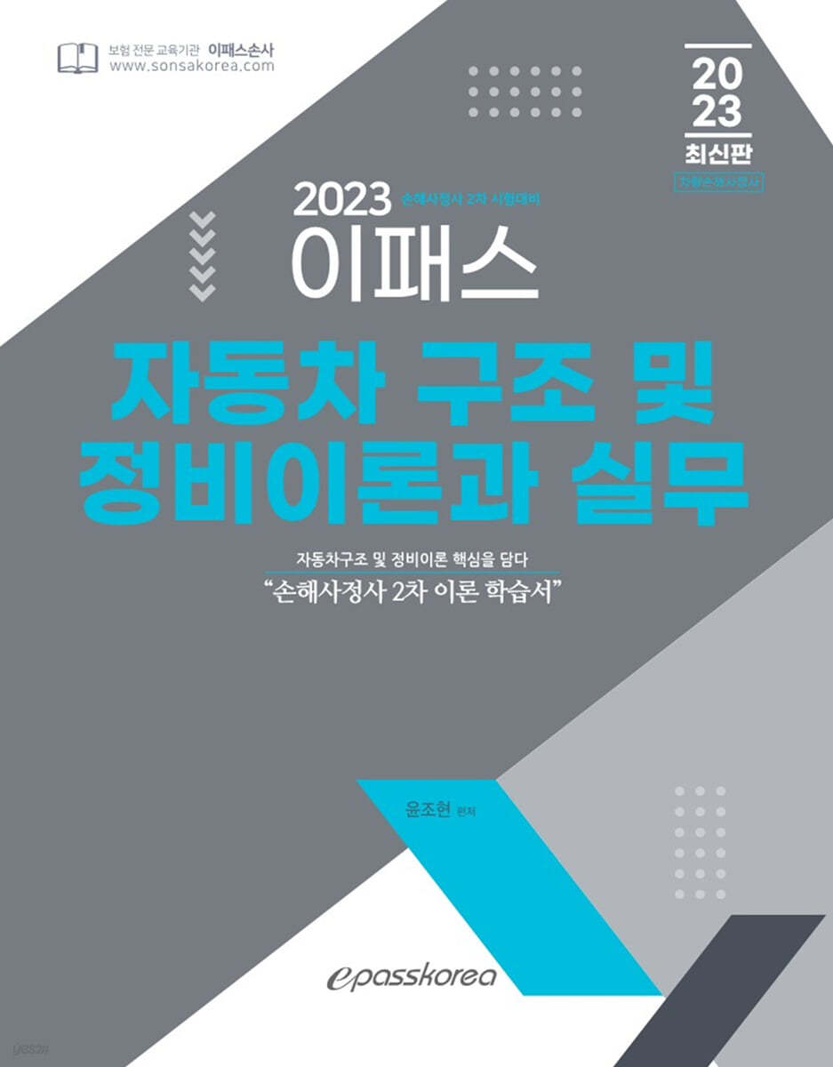2023 이패스 자동차 구조 및 정비이론과 실무