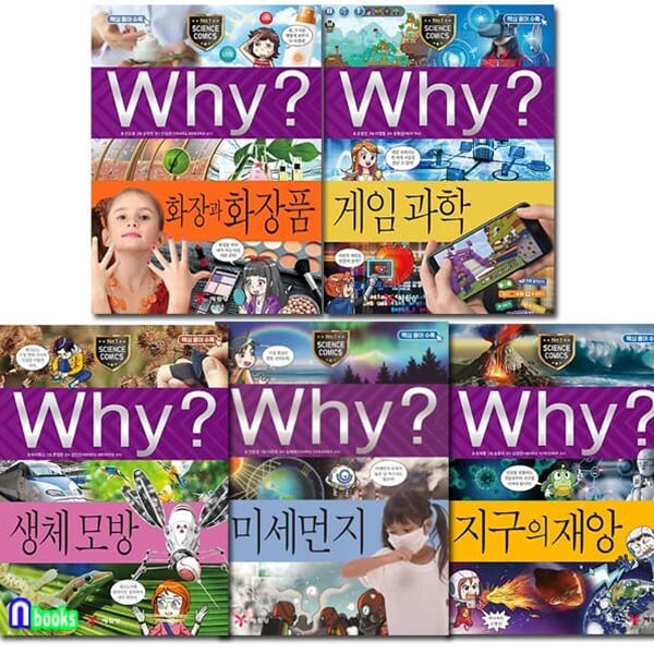 Why 와이 과학 96-100 세트/지구의재앙.게임과학.생체모방.미세먼지.화장과화장품